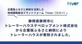 企業版ふるさと納税を活用した地域課題解決プラットフォーム「river」実績報告、静岡県静岡市へトレーラーハウスデベロップメント株式会社より寄付がされました