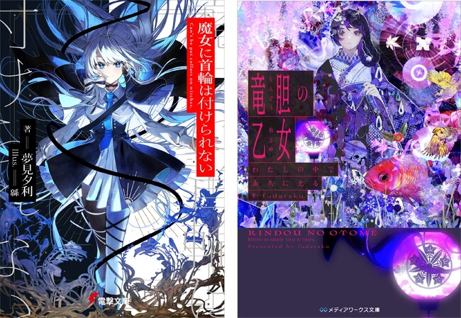 「第30回 電撃小説大賞」 “大賞”2作品『魔女に首輪は付けられない』『竜胆の乙女』が2024年2月発売！