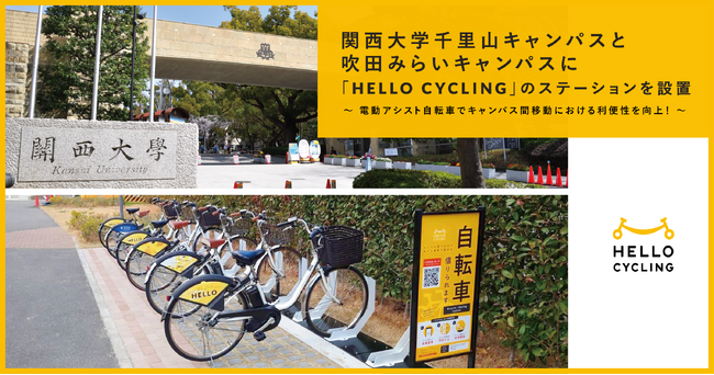 関西大学千里山キャンパスと吹田みらいキャンパスに「HELLO CYCLING」のステーションを設置