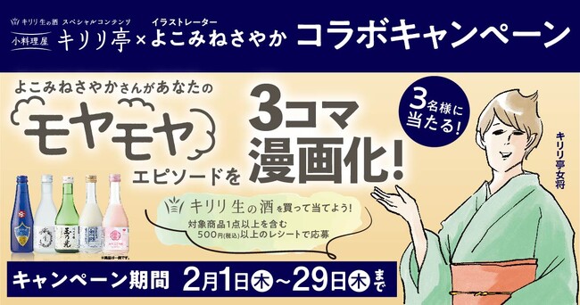 「キリリ生の酒」を買って当てよう!あなたのモヤモヤエピソードが3コマ漫画化に!