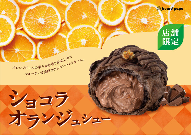 【全国のビアードパパで5店舗だけ！】バレンタインシーズンに食べたい、オレンジの酸味とカカオの豊かな風味が楽しめる新作“ショコラオランジュシュー”を限定販売