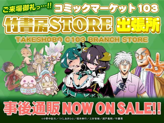 コミックマーケット103竹書房STORE出張所のグッズ通販がスタート！