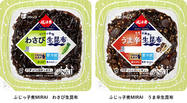 生産者に寄り添った“生昆布”で作る新感覚の昆布佃煮！「ふじっ子煮MIRAI　わさび生昆布」「ふじっ子煮MIRAI　うま辛生昆布」2024年3月1日（金）より新発売