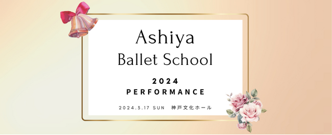 スタジオマーティ・芦屋バレエスクールの発表会が決定！心躍るバレエの舞台。