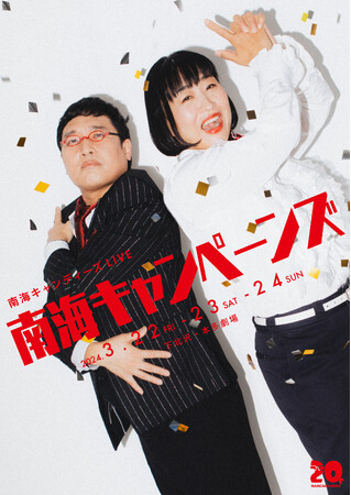結成20年を迎えた南海キャンディーズが3つの新企画ライブに挑戦 南海キャンディーズLIVE「南海キャンペーンズ」1月25日（木）よりチケット最速先行受付開始！
