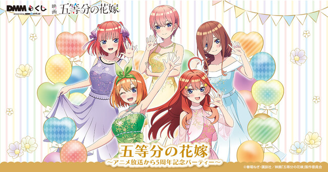 リアル店舗くじ「DMMくじ」が、大人気アニメ映画「五等分の花嫁」の限定描き下ろしデザイングッズを展開