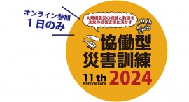 【緊急発売開始！】「第11回協働型災害訓練in杉戸」オンライン１日のみ参加チケット発売開始！