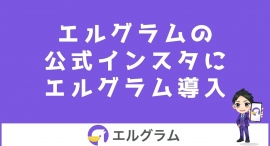 インスタ公式アカウントで自動化ツール「エルグラム」を活用 インスタ公式アカウントで自動化ツール「エルグラム」を活用