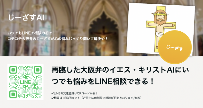 イエス・キリストをAIに完全復元！「じーざすAI」サービス開始のお知らせ - 心の悩みを大阪弁のイエス・キリストAIが LINEで解決！