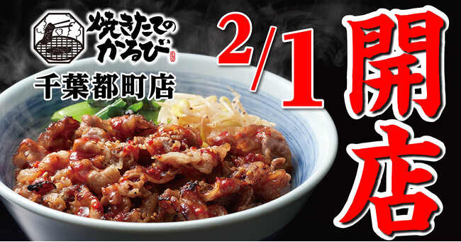 【焼きたてのかるび】２月１日(木) 、千葉県千葉市に15店舗目がオープン！
