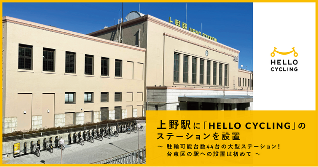 上野駅に「HELLO CYCLING」のステーションを設置