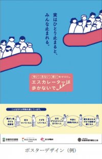 2月1日（木）より、京都府にある阪急電鉄の全15駅で「エスカレーターは歩かないで」をテーマにマナーポスターを掲出します