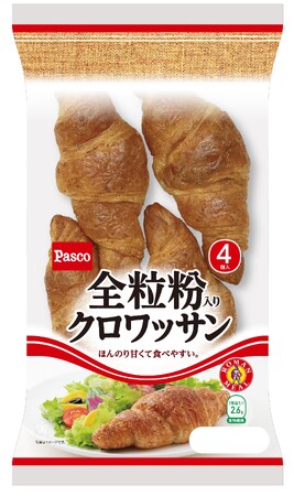 全粒粉の香ばしさとほんのりとした甘さが食べやすい！「全粒粉入りクロワッサン 4個入」2024年2月1日新発売