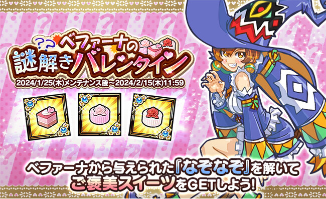 【ケリ姫スイーツ】バレンタインイベント「ベファーナの謎解きバレンタイン」を開催！