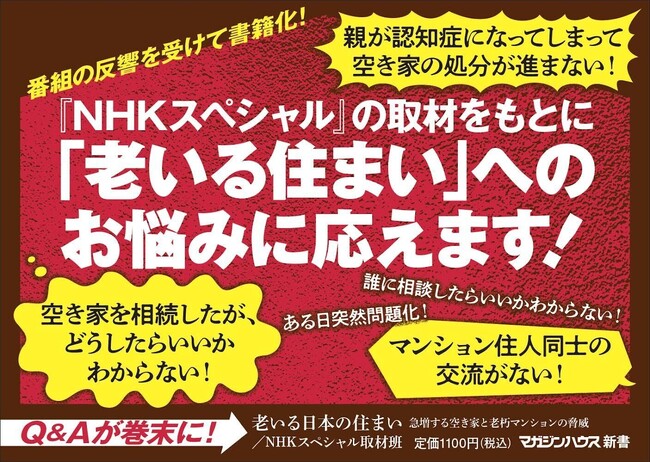 NHKスペシャルの反響を受けて緊急発売！マガジンハウス新書『老いる日本の住まい』は、空き家１０００万戸時代の住まいのお悩みに応える一冊です