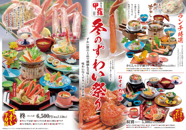 調理法の違いでずわい蟹のさまざまな旨みを味わい尽くす！甲羅本店の「冬のずわい祭り」が2月1日より開催！
