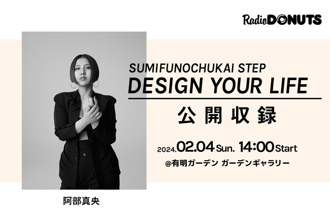 阿部真央をゲストに迎え、ラジオ公開収録を2/4(日)開催! 30名様をご招待