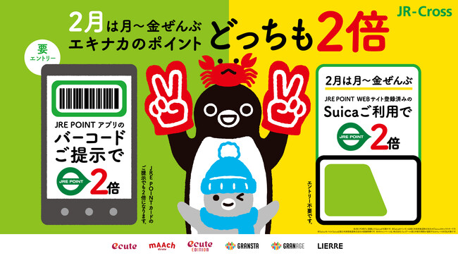 ２月限定！水曜日だけじゃない！月曜日から金曜日までSuica で JRE POINT が２倍！！2月は「エキナカ Suica の日」が拡大します！