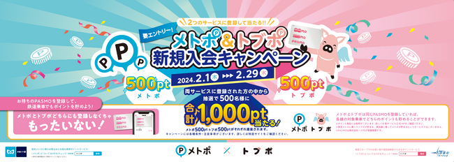 メトポ＆トブポ新規入会キャンペーンを実施します！