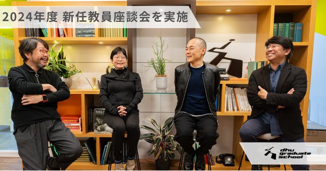 【教員紹介】2024年度新任教員座談会を実施　新年度への意気込みを語る｜デジタルハリウッド大学大学院