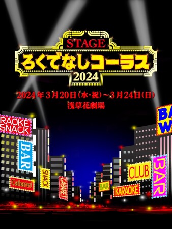 柏原収史演出 舞台『ろくでなしコーラス』