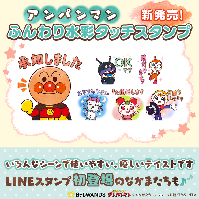 【アンパンマンの水彩タッチLINEスタンプが初登場】　～「アンパンマン　ふんわり水彩タッチスタンプ」配信開始～