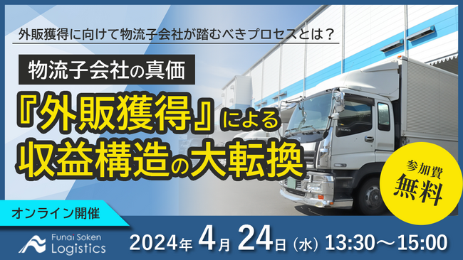 外販強化を進めたい物流子会社の方、必見!!｜2024年4月24日（水）開催「激変の時代における物流子会社の真価 ～収益構造と生産性の大転換セミナー～」