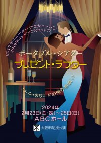 『プレゼント・ラフター』上演決定　ノエル・カワードの傑作ドタバタ喜劇にポータブル・シアターが挑戦　カンフェティでチケット発売