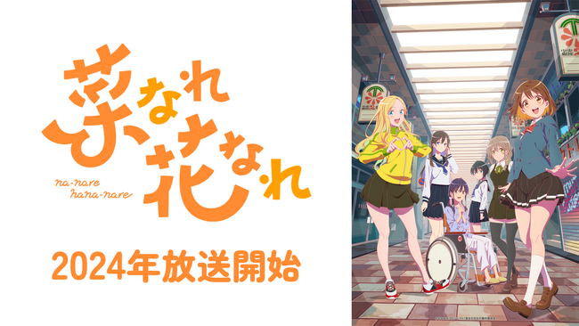 TVアニメ『菜なれ花なれ』キャラクターキービジュアルとキャラクターPVを公開！メインキャラクター6名とキャストも公開。3月17日（日）群馬県・高崎電気館にて先行上映会決定！