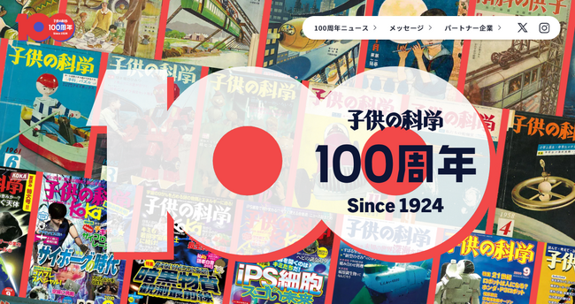 雑誌『子供の科学』創刊100周年記念ティザーサイトを公開！ 4月には「科学タイムトラベル」機能をオープン予定