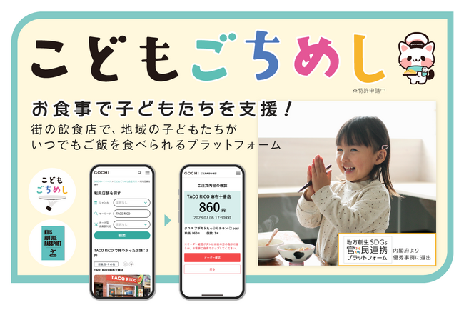 全国で急増する”子ども食堂”の課題を完全解決する『こどもごちめし』が、街の子ども食堂の支援のためのクラウドファンディングを開始