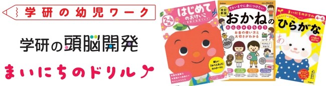 Gakkenの幼児ワーク　春キャンペーン実施中！　「デジタル版がんばり賞・できたーず」からの応募で全員にプレゼント！（5/31〆）　対象商品：「学研の幼児ワーク」「頭脳開発」「まいにちのドリル」