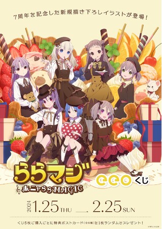 『ららマジ』のオンラインくじ「eeoくじ」が発売！　7周年を記念した“バレンタイン”テーマの描き下ろしイラストが登場