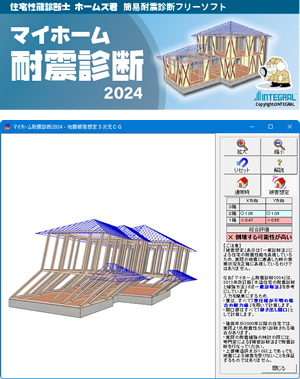 自宅の耐震診断ができるソフト「マイホーム耐震診断2024」無料配布のお知らせ