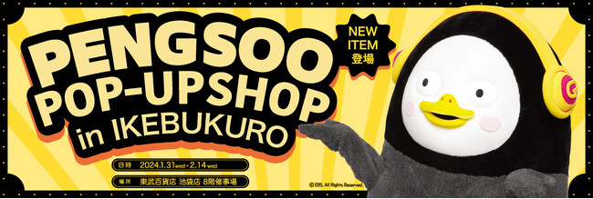 東武百貨店池袋店、韓国大人気キャラクターPENGSOOのバレンタインポップアップショップ開催！限定商品も発売予定！