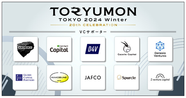 U25世代向けスタートアップの祭典『TORYUMON TOKYO 2024 Winter』に10社のVCがVCサポーターとして参画決定