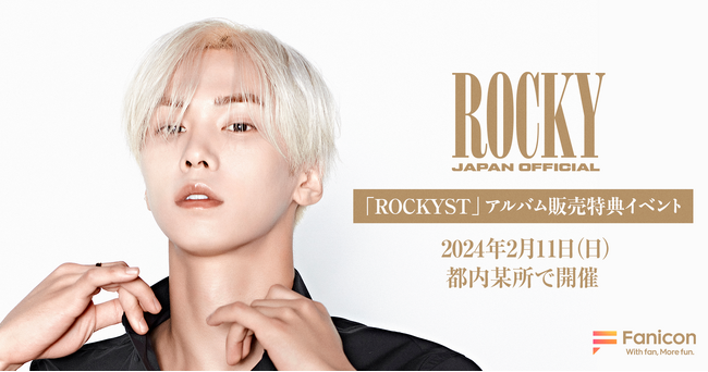 元ASTRO ROCKY（ラキ）「Fanicon(ファニコン)」に開設中の公式ファンコミュニティ【ROCKY JAPAN OFFICIAL】限定イベントを2/11（日）都内にて開催決定
