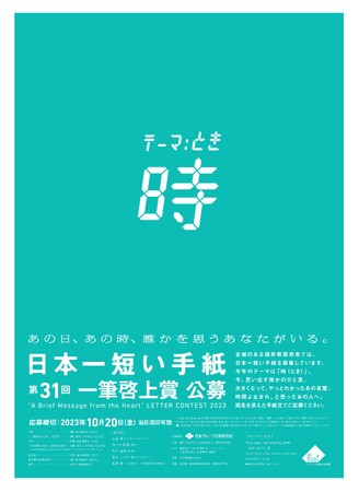 福井県坂井市が主催する、日本一短い手紙のコンクール「第31回一筆啓上賞」応募総数34,067通の中から入賞作品を発表！今年のテーマは「時」。