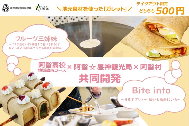 【日本一の星空】長野県阿智村　長野県阿智高等学校 × 阿智☆昼神観光局 × 阿智村　産学官連携 地元食材を使ったガレット 共同企画＆発売