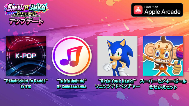 『サンバDEアミーゴ：パーティー・トゥー・ゴー』『ソニックアドベンチャー』の「Open Your Heart」やBTSの「Permission to Dance」がアップデートで追加！