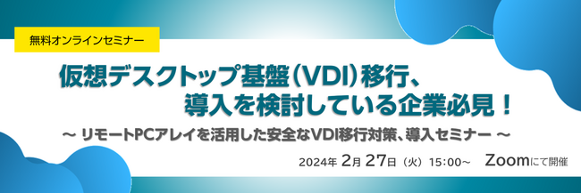 【無料オンラインセミナー】仮想デスクトップ基盤(VDI)移行、導入を検討している企業必見！