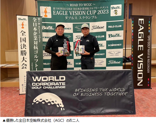 日本最大級の企業対抗ゴルフ大会 ダブルススクランブル全国決勝大会 全日本空輸株式会社「ＡＧＣ」優勝！ワールドコーポレートゴルフ日本代表に決定【リロクラブ】