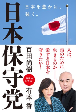 『日本保守党』がAmazon総合1位と話題に!