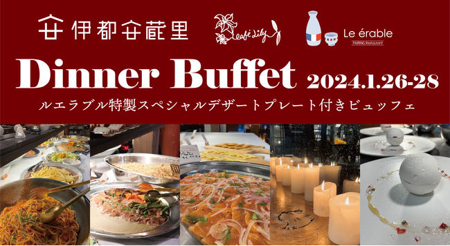 築170年の古民家店舗で3日間限定のディナービュッフェ開催！１／２６～２８福岡・糸島【伊都安蔵里】