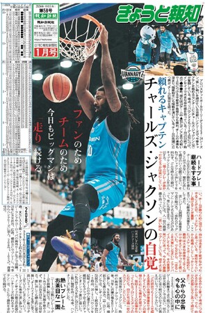 ハンナリーズ逆襲へ「きょうと報知1月号」26日発行