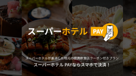 スーパーホテルPAY スーパーホテルPAY