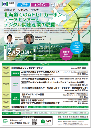 北海道データセンターセミナー開催します!【2/5東京:参加費無料】