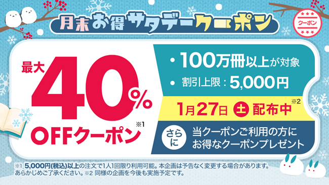 1月27日（土）、ebookjapanで誰でも40％OFF！月間人気作品ランキングも掲載！(2024年1月22日時点)～第1位は『呪術廻戦』(集英社)～