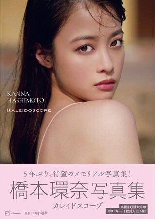 橋本環奈、5年ぶりのメモリアル写真集『カレイドスコープ』（2月3日発売／講談社）が予約好調につき、発売前重版決定！