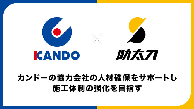 助太刀、カンドーと協働で協力会社の人材確保をサポート。施工体制の強化を目指す
